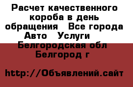  Расчет качественного короба в день обращения - Все города Авто » Услуги   . Белгородская обл.,Белгород г.